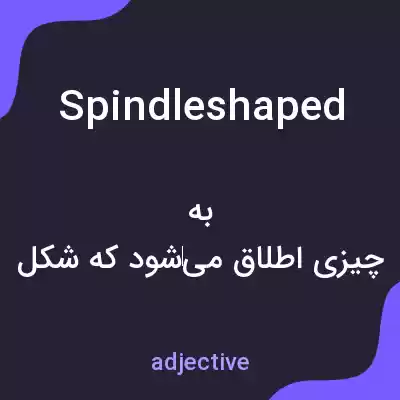 معنی spindleshaped به فارسی معنی spindleshaped به فارسی