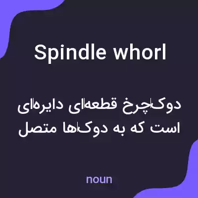 معنی spindle whorl به فارسی معنی spindle whorl به فارسی