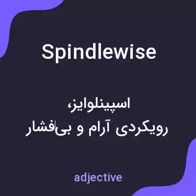 معنی spindlewise به فارسی معنی spindlewise به فارسی