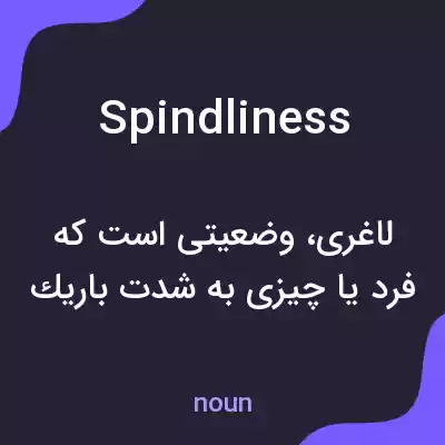 معنی spindliness به فارسی معنی spindliness به فارسی