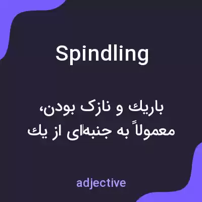 معنی spindling به فارسی معنی spindling به فارسی