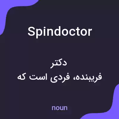 معنی spin doctor به فارسی معنی spin doctor به فارسی