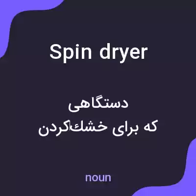 معنی spin dryer به فارسی معنی spin dryer به فارسی