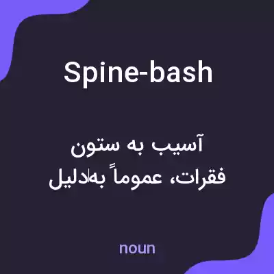 معنی spine-bash به فارسی معنی spine-bash به فارسی