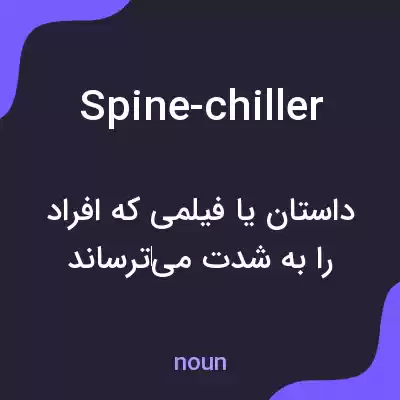 معنی spine-chiller به فارسی معنی spine-chiller به فارسی