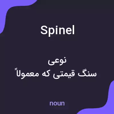 معنی spinel به فارسی معنی spinel به فارسی