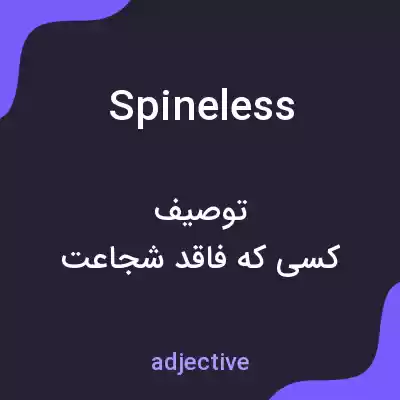 معنی spineless به فارسی معنی spineless به فارسی