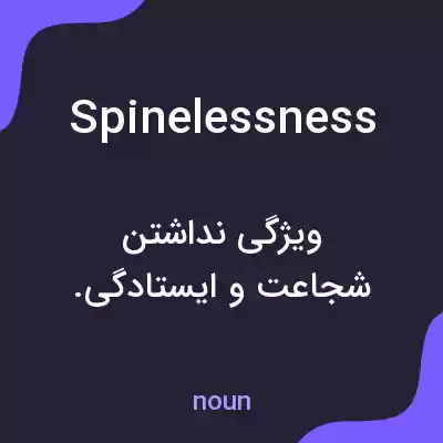 معنی spinelessness به فارسی معنی spinelessness به فارسی
