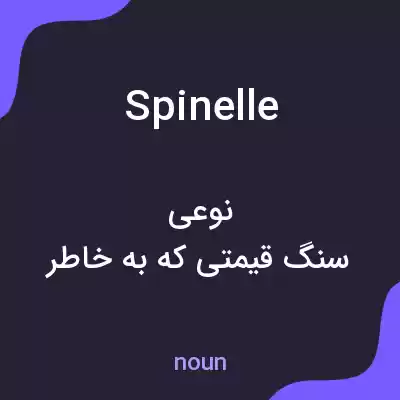 معنی spinelle به فارسی معنی spinelle به فارسی