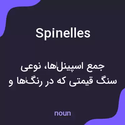 معنی spinelles به فارسی معنی spinelles به فارسی