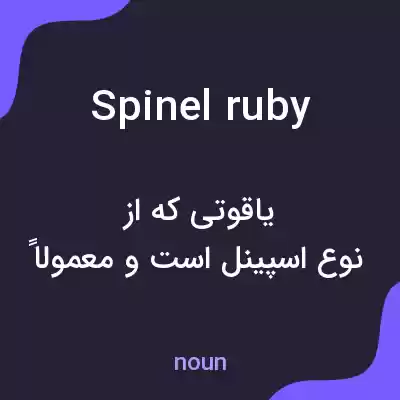 معنی spinel ruby به فارسی معنی spinel ruby به فارسی