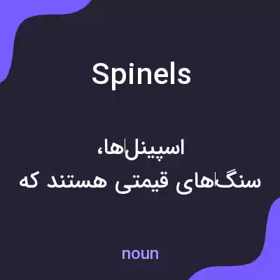 معنی spinels به فارسی معنی spinels به فارسی