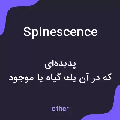 معنی spinescence به فارسی معنی spinescence به فارسی
