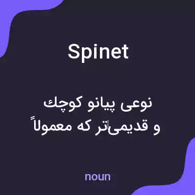 معنی spinet به فارسی معنی spinet به فارسی