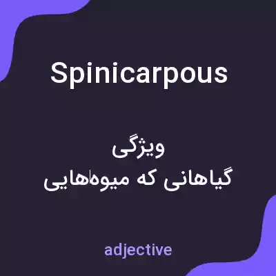 معنی spinicarpous به فارسی معنی spinicarpous به فارسی