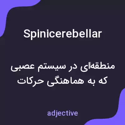 معنی spinicerebellar به فارسی معنی spinicerebellar به فارسی