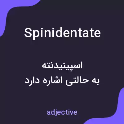 معنی spinidentate به فارسی معنی spinidentate به فارسی