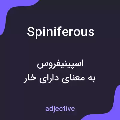معنی spiniferous به فارسی معنی spiniferous به فارسی