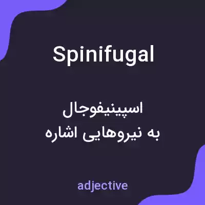 معنی spinifugal به فارسی معنی spinifugal به فارسی