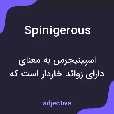 معنی spinigerous به فارسی معنی spinigerous به فارسی