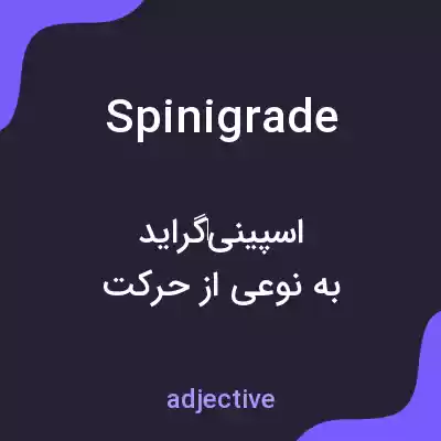 معنی spinigrade به فارسی معنی spinigrade به فارسی