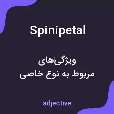 معنی spinipetal به فارسی معنی spinipetal به فارسی