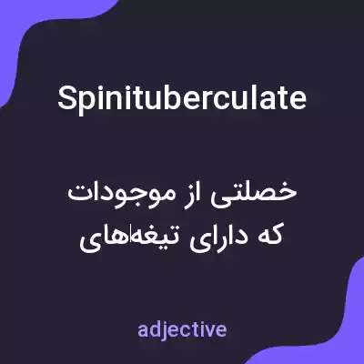 معنی spinituberculate به فارسی معنی spinituberculate به فارسی
