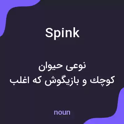 معنی spink به فارسی معنی spink به فارسی