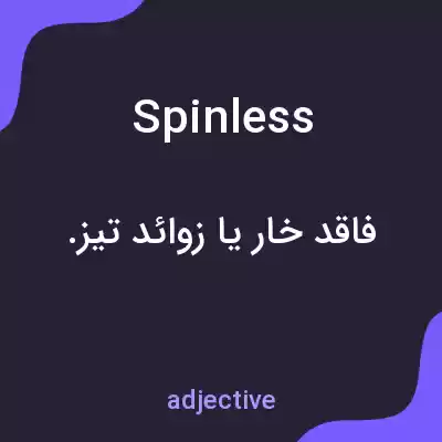 معنی spinless به فارسی معنی spinless به فارسی