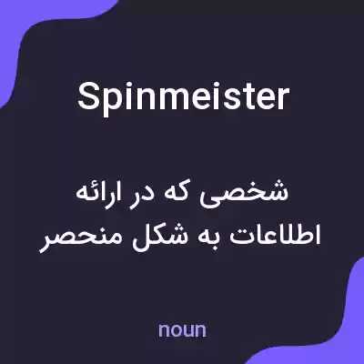 معنی spinmeister به فارسی معنی spinmeister به فارسی