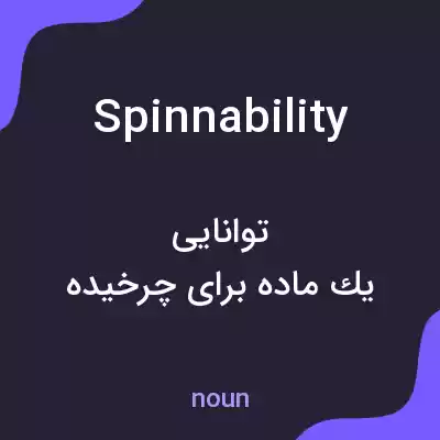 معنی spinnability به فارسی معنی spinnability به فارسی