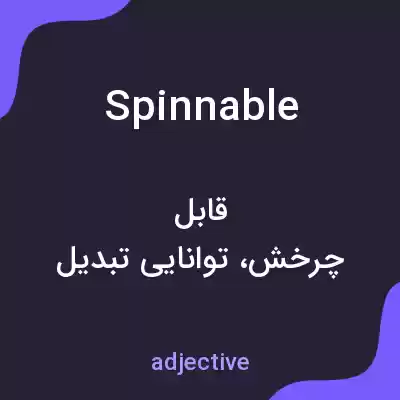 معنی spinnable به فارسی معنی spinnable به فارسی