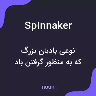 معنی spinnaker به فارسی معنی spinnaker به فارسی