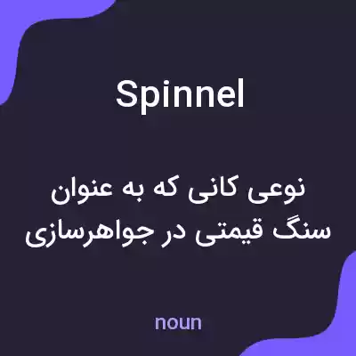 معنی spinnel به فارسی معنی spinnel به فارسی