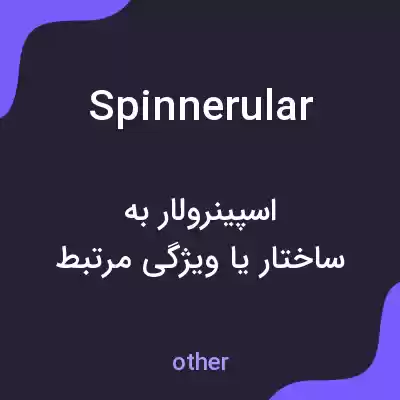 معنی spinnerular به فارسی معنی spinnerular به فارسی