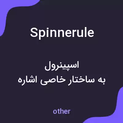 معنی spinnerule به فارسی