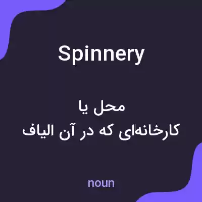 معنی spinnery به فارسی