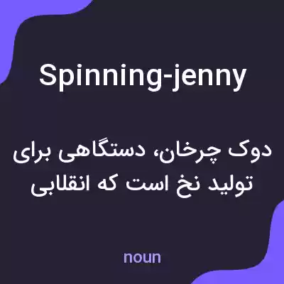 معنی spinning-jenny به فارسی معنی spinning-jenny به فارسی