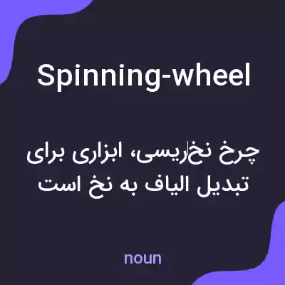 معنی spinning-wheel به فارسی معنی spinning-wheel به فارسی
