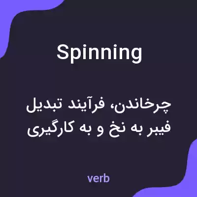 معنی spinning به فارسی معنی spinning به فارسی