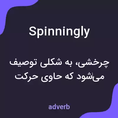 معنی spinningly به فارسی معنی spinningly به فارسی