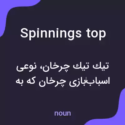معنی spinnings top به فارسی معنی spinnings top به فارسی