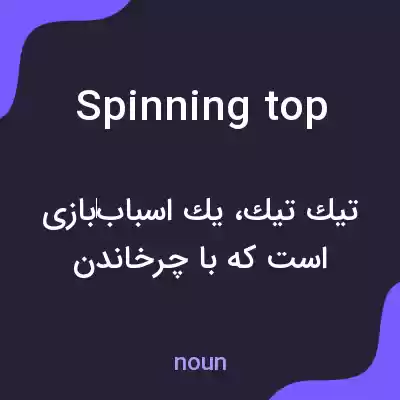 معنی spinning top به فارسی معنی spinning top به فارسی