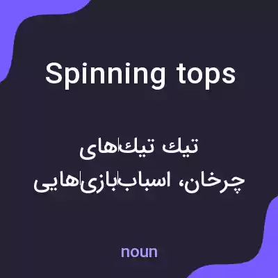 معنی spinning tops به فارسی معنی spinning tops به فارسی