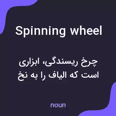 معنی spinning wheel به فارسی معنی spinning wheel به فارسی
