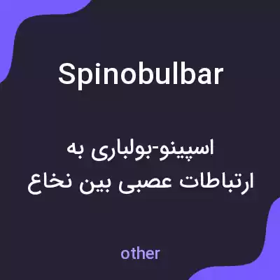معنی spinobulbar به فارسی معنی spinobulbar به فارسی