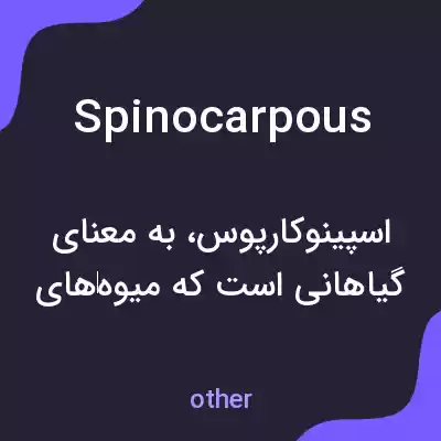 معنی spinocarpous به فارسی معنی spinocarpous به فارسی