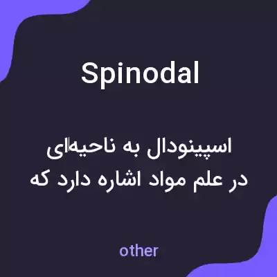 معنی spinodal به فارسی معنی spinodal به فارسی