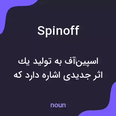 معنی spin off به فارسی معنی spin off به فارسی