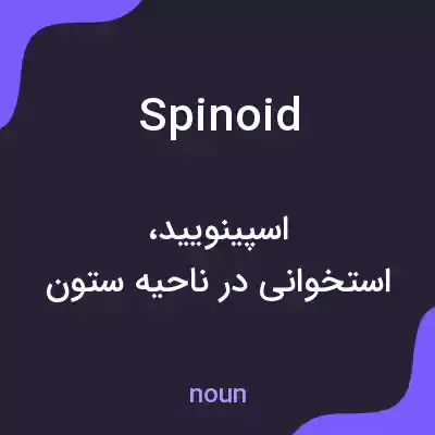 معنی spinoid به فارسی معنی spinoid به فارسی